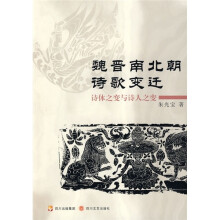 魏晋南北朝诗歌变迁:诗体之变与诗人之变