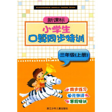新课标小学生口算同步特训：3年级（上册）