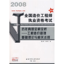 全国造价工程师执业资格考试历年真题全解全析:工程造价管理基础理论与相关法规