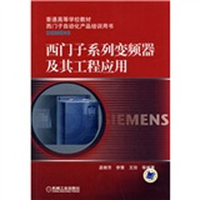 普通高等学校教材·西门子自动化产品培训用书：西门子系列变频器及其工程应用