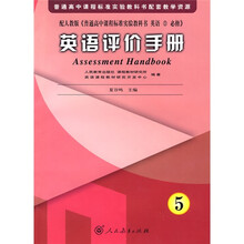 普通高中课程标准实验教科书配套教学资源:英语评价手册5(配人教版)