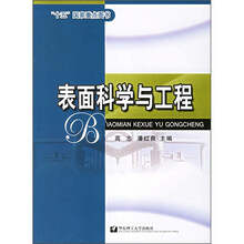 表面科学与工程