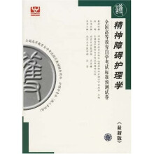 精神障碍护理学:全国高等教育自学考试标准预测试卷(最新版)