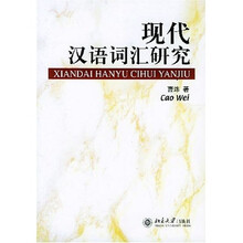 现代汉语词汇研究