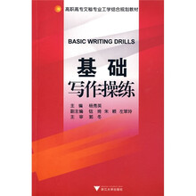 高职高专文秘专业工学结合规划教材：基础写作操练