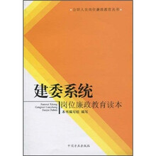 建委系统岗位廉政教育读本