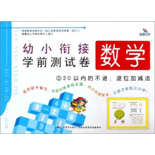 幼小衔接学前测试卷.数学2：20以内的不进、退位加减法