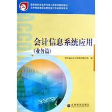5年制高等职业教育会计专业教学用书·会计信息系统应用：业务篇（附光盘）