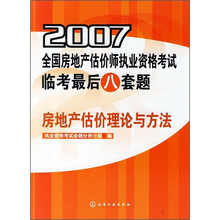 2007全国房地产估价师执业资格考试临考最后八套题:房地产估价理论与方法
