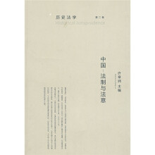 中国：法制与法意（历史法学）（第2卷）
