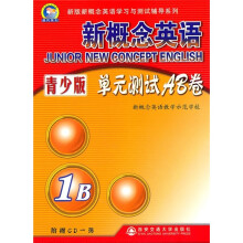 新概念英语:单元测试AB卷(1B)(青少版)(附CD光盘1张)
