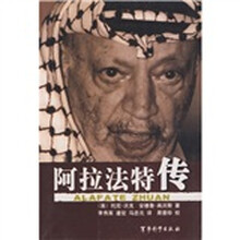 阿拉法特传