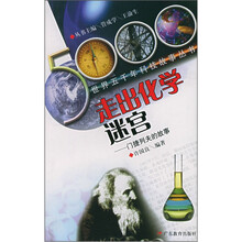 走出化学迷宫（门捷列夫的故事）/世界五千年科技故事丛书