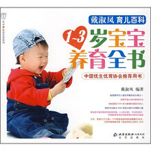 戴淑凤育儿百科:1-3岁宝宝养育全书