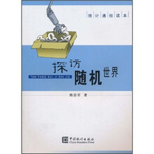 统计通俗读本：探访随机世界