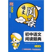新课标·语文阅读·初中语文阅读题典:八年级