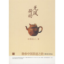 无风荷动：静参中国茶道之韵