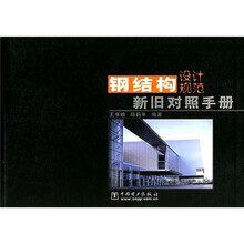钢结构设计规范新旧对照手册