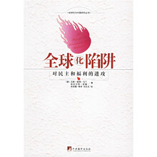 全球化陷阱：对民主和福利的进攻
