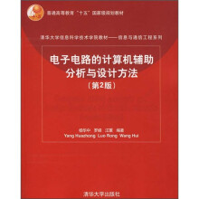 清华大学信息科学技术学院教材:电子电路的计算机辅助分析与设计方法(第2版)