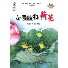 学前儿童分级阅读能力培养用书：小青蛙和荷花（1级）（小班适用）
