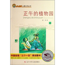 小虎队儿童文学丛书：正午的植物园