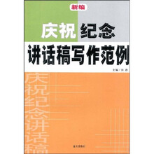 新编庆祝、纪念讲话稿写作范例