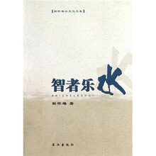 靳怀堾水文化文集：智者乐水