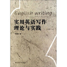 实用英语写作理论与实践