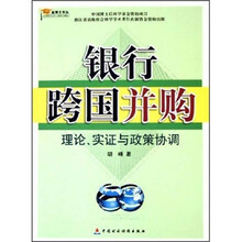 银行跨国并购：理论、实证与政策协调