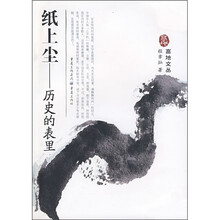 纸上尘：历史的表里