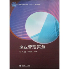 全国高职高专教育“十一五”规划教材：企业管理实务（附学习卡1张）