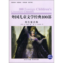 外国儿童文学经典100部:青色童话集