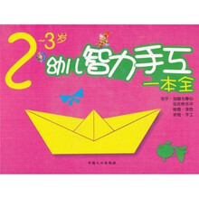 幼儿智力手工一本全（2-3岁）