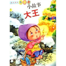 快乐周末:名著版小故事大王