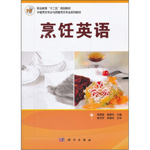 职业教育“十二五”规划教材·中餐烹饪专业与西餐烹饪专业系列教材：烹饪英语