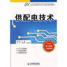 21世纪高职高专电子技术规划教材：供配电技术