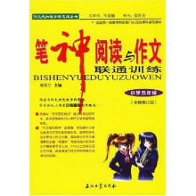 笔神阅读与作文联通训练:小学5年级(全新修订版)