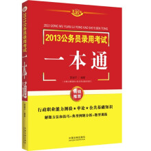 2013公务员录用考试一本通