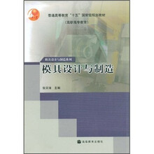 普通高等教育“十五”国家级规划教材(高职高专教育):模具设计与制作