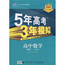 曲一线科学备考·5年高考3年模拟：高中数学（必修1）（人教A版）