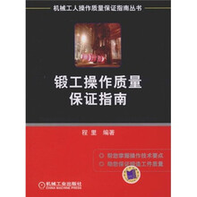 锻工操作质量保证指南