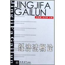 经济法概论