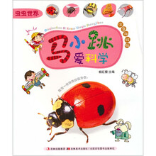 马小跳爱科学：虫虫世界（注音升级版）