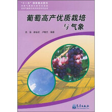 葡萄高产优质栽培与气象