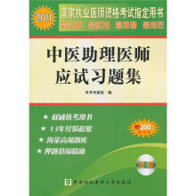 2011年中医助理医师应试习题集(附光盘)