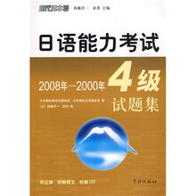 现代日本语丛书:日语能力考试4级试题集(2008-2000年)(附光盘1张)