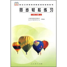 同步轻松练习:8年级物理(上)