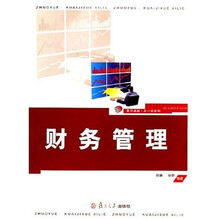 复旦卓越会计学系列：财务管理