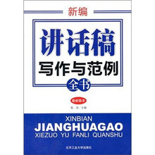 新编讲话稿写作与范例全书
